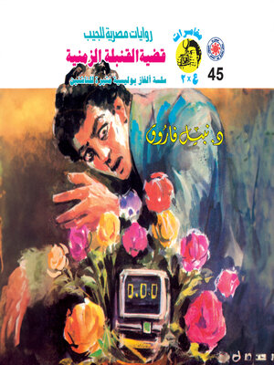 cover image of قضية القنبلة الزمنية